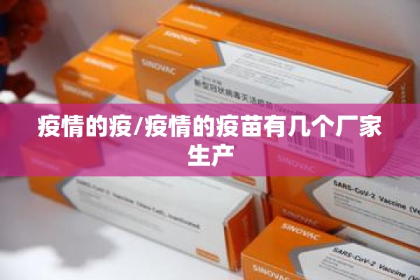 疫情的疫/疫情的疫苗有几个厂家生产