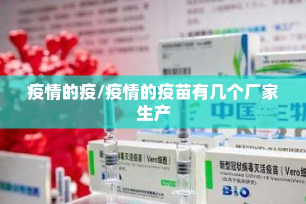 疫情的疫/疫情的疫苗有几个厂家生产