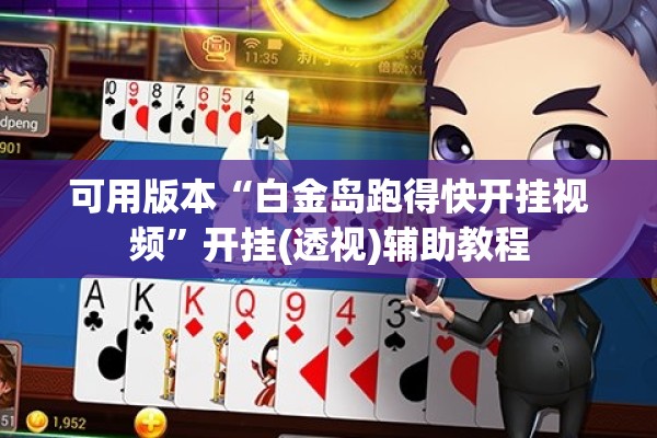 可用版本“白金岛跑得快开挂视频”开挂(透视)辅助教程
