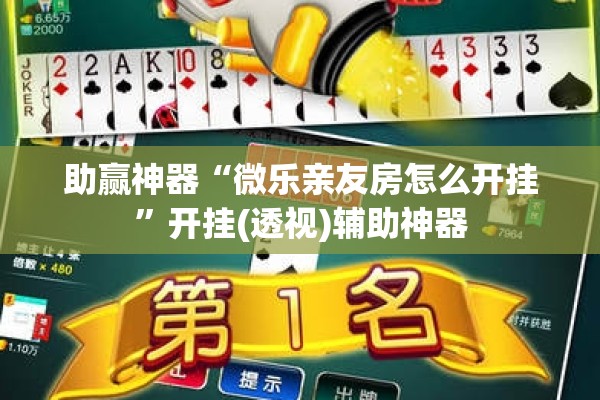 助赢神器“微乐亲友房怎么开挂”开挂(透视)辅助神器