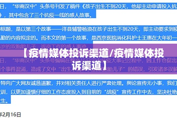 【疫情媒体投诉渠道/疫情媒体投诉渠道】