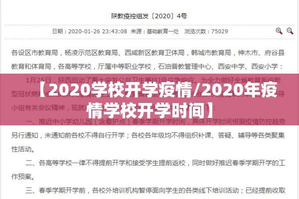 【2020学校开学疫情/2020年疫情学校开学时间】
