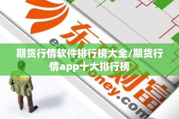 期货行情软件排行榜大全/期货行情app十大排行榜