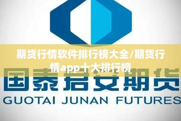 期货行情软件排行榜大全/期货行情app十大排行榜