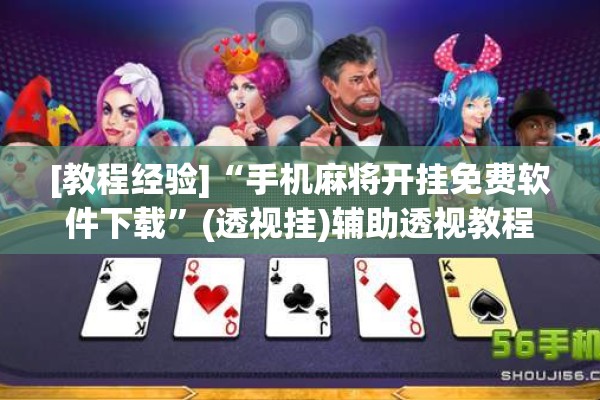 [教程经验]“手机麻将开挂免费软件下载”(透视挂)辅助透视教程