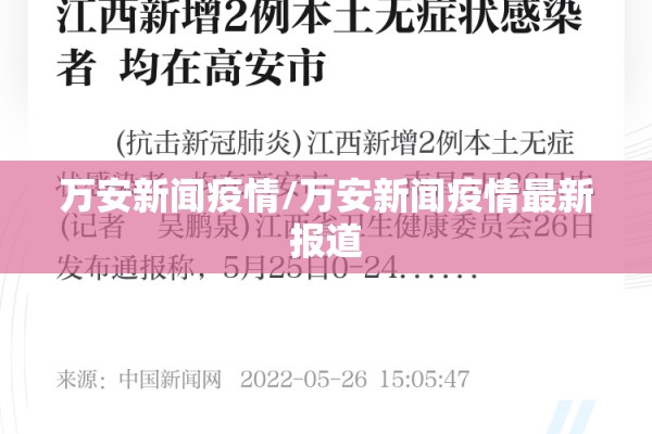 万安新闻疫情/万安新闻疫情最新报道
