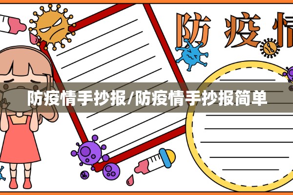防疫情手抄报/防疫情手抄报简单 防疫情手抄报/防疫情手抄报简单