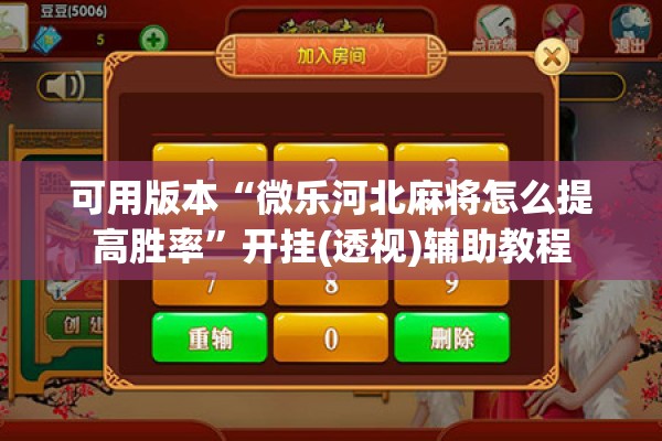 可用版本“微乐河北麻将怎么提高胜率	”开挂(透视)辅助教程