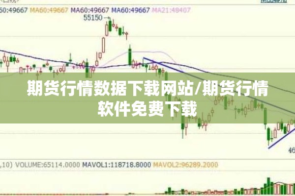 期货行情数据下载网站/期货行情软件免费下载 期货行情数据下载网站/期货行情软件免费下载