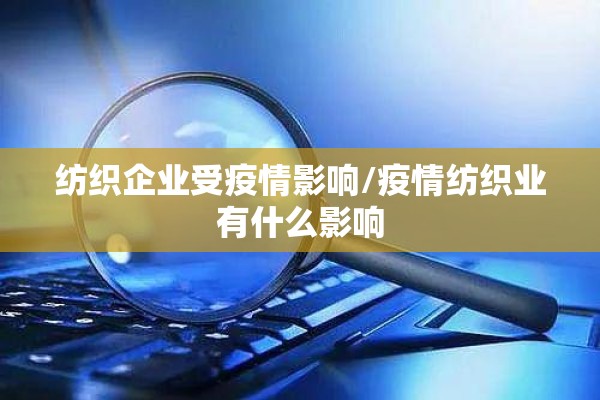纺织企业受疫情影响/疫情纺织业有什么影响 纺织企业受疫情影响/疫情纺织业有什么影响