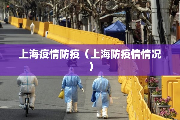 上海疫情防疫（上海防疫情情况）