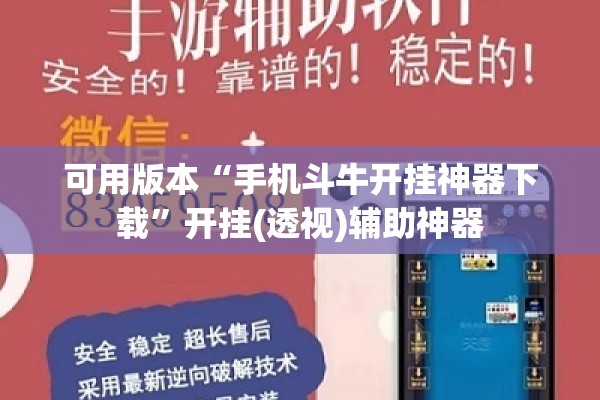 可用版本“手机斗牛开挂神器下载	”开挂(透视)辅助神器