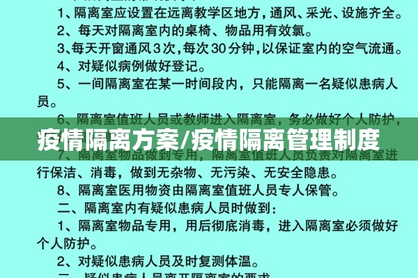 疫情隔离方案/疫情隔离管理制度 疫情隔离方案/疫情隔离管理制度