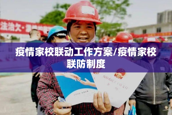 疫情家校联动工作方案/疫情家校联防制度