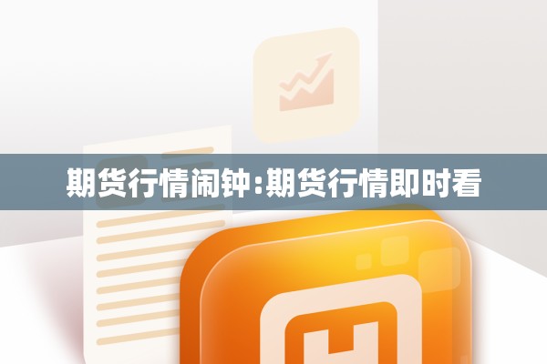期货行情闹钟:期货行情即时看
