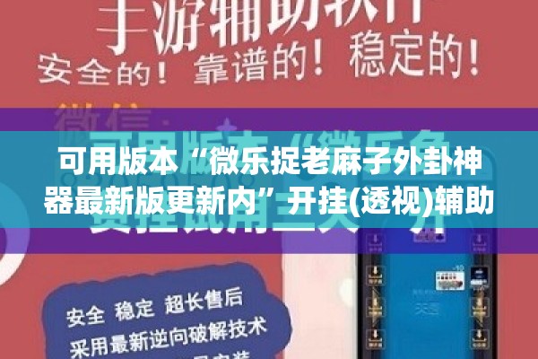 可用版本“微乐捉老麻子外卦神器最新版更新内”开挂(透视)辅助教程