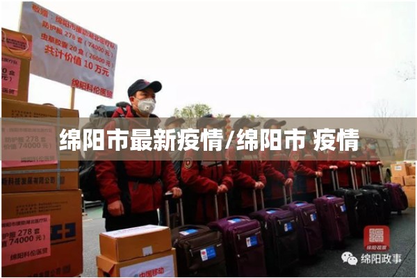 绵阳市最新疫情/绵阳市 疫情 绵阳市最新疫情/绵阳市 疫情