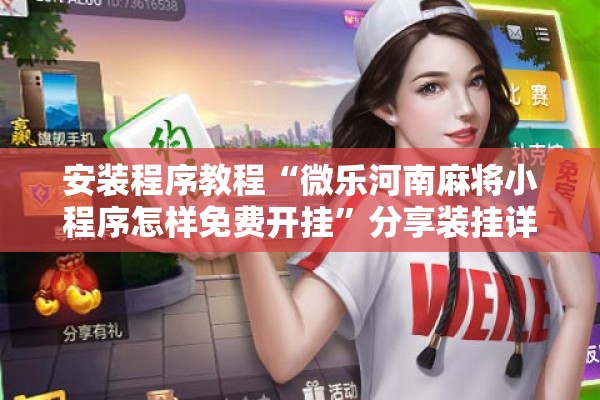 安装程序教程“微乐河南麻将小程序怎样免费开挂”分享装挂详细步骤
