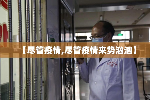【尽管疫情,尽管疫情来势汹汹】 【尽管疫情,尽管疫情来势汹汹】