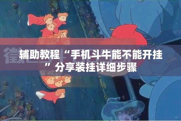 辅助教程“手机斗牛能不能开挂”分享装挂详细步骤