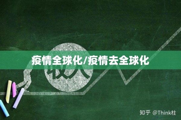疫情全球化/疫情去全球化 疫情全球化/疫情去全球化