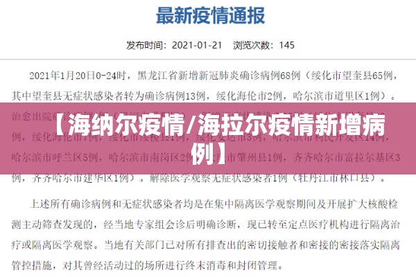 【海纳尔疫情/海拉尔疫情新增病例】 【海纳尔疫情/海拉尔疫情新增病例】