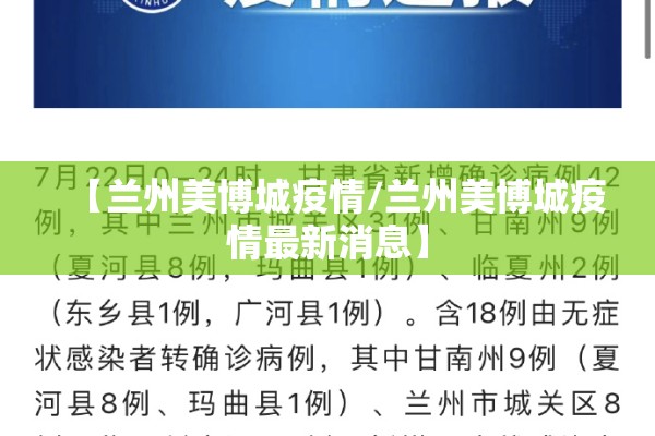 【兰州美博城疫情/兰州美博城疫情最新消息】 【兰州美博城疫情/兰州美博城疫情最新消息】