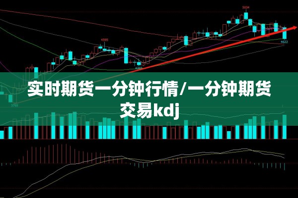 实时期货一分钟行情/一分钟期货交易kdj 实时期货一分钟行情/一分钟期货交易kdj
