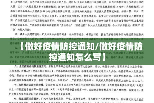 【做好疫情防控通知/做好疫情防控通知怎么写】 【做好疫情防控通知/做好疫情防控通知怎么写】