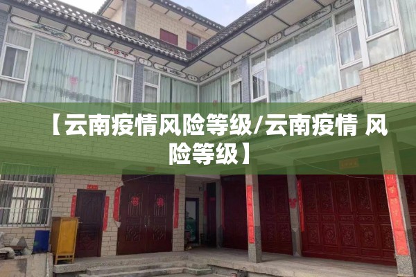 【云南疫情风险等级/云南疫情 风险等级】