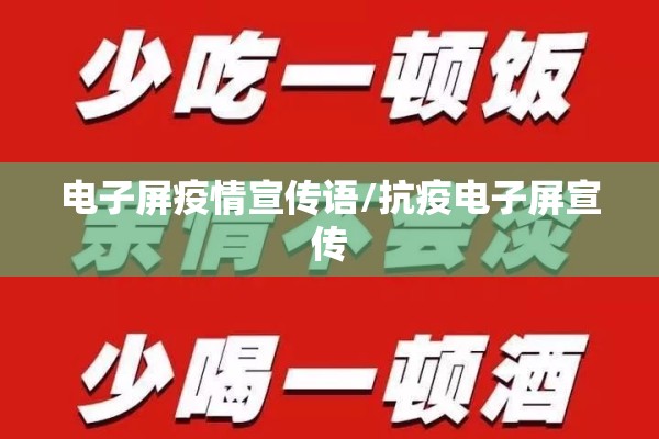 电子屏疫情宣传语/抗疫电子屏宣传