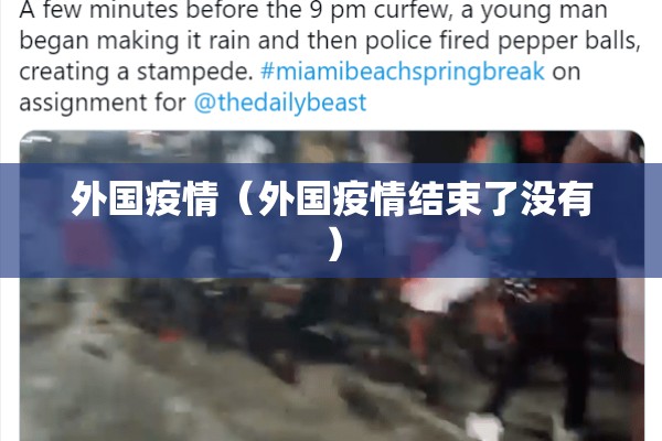 外国疫情(外国疫情结束了没有) 外国疫情(外国疫情结束了没有)