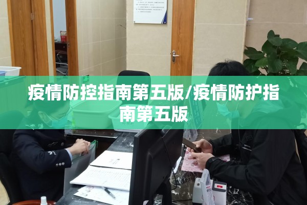 疫情防控指南第五版/疫情防护指南第五版 疫情防控指南第五版/疫情防护指南第五版