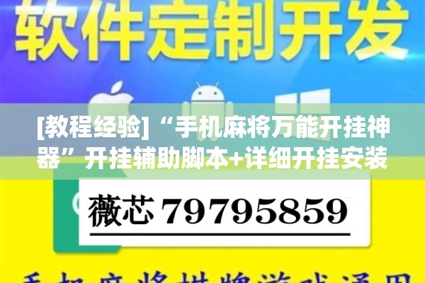 [教程经验]“手机麻将万能开挂神器”开挂辅助脚本+详细开挂安装教程