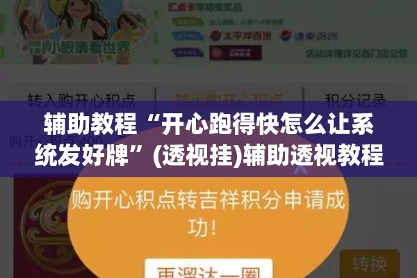 辅助教程“开心跑得快怎么让系统发好牌”(透视挂)辅助透视教程