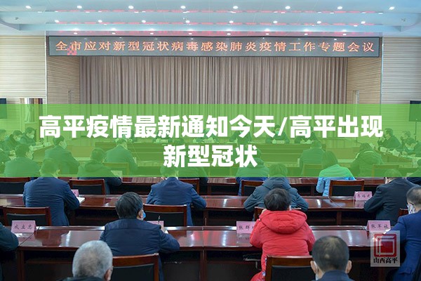 高平疫情最新通知今天/高平出现新型冠状 高平疫情最新通知今天/高平出现新型冠状