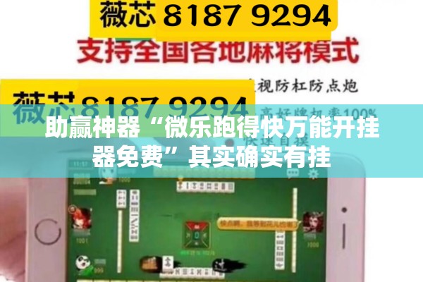 助赢神器“微乐跑得快万能开挂器免费	”其实确实有挂