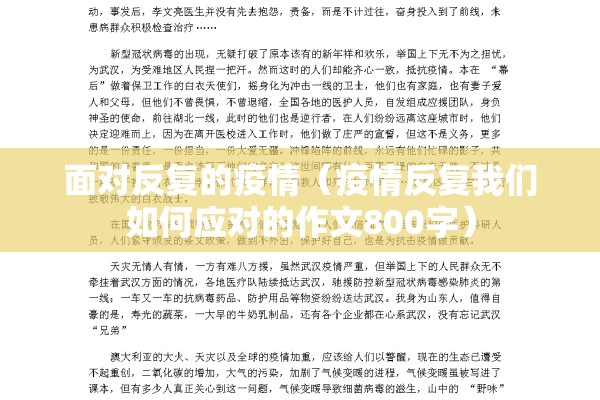 面对反复的疫情（疫情反复我们如何应对的作文800字）