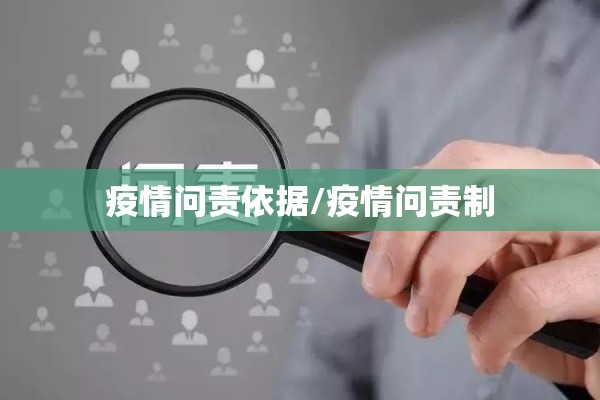 疫情问责依据/疫情问责制 疫情问责依据/疫情问责制