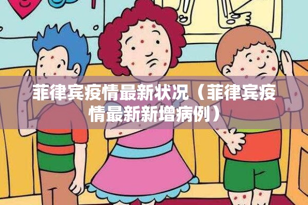 菲律宾疫情最新状况(菲律宾疫情最新新增病例) 菲律宾疫情最新状况(菲律宾疫情最新新增病例)