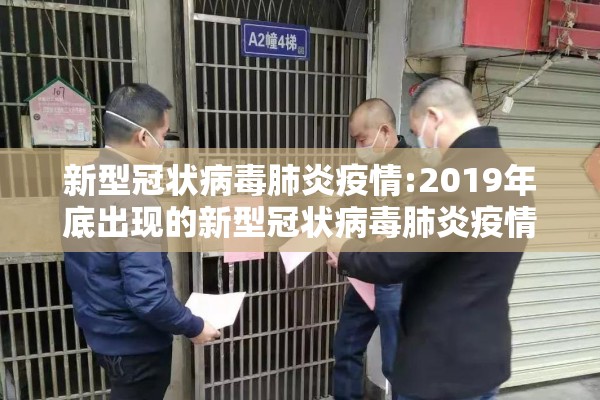 新型冠状病毒肺炎疫情:2019年底出现的新型冠状病毒肺炎疫情