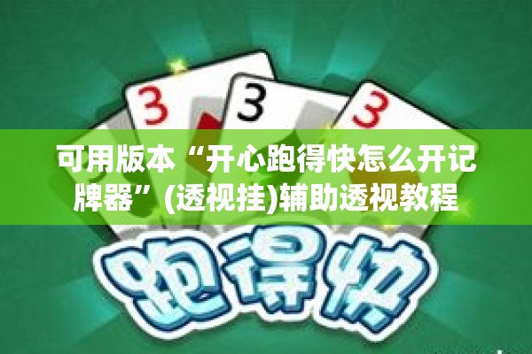 可用版本“开心跑得快怎么开记牌器”(透视挂)辅助透视教程