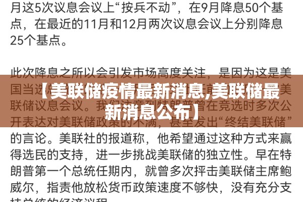 【美联储疫情最新消息,美联储最新消息公布】 【美联储疫情最新消息,美联储最新消息公布】