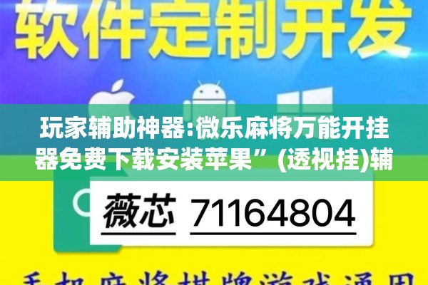 玩家辅助神器:微乐麻将万能开挂器免费下载安装苹果	”(透视挂)辅助透视教程