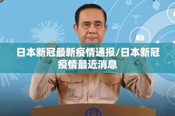 日本新冠最新疫情通报/日本新冠疫情最近消息 日本新冠最新疫情通报/日本新冠疫情最近消息