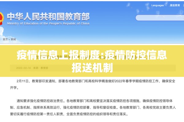 疫情信息上报制度:疫情防控信息报送机制