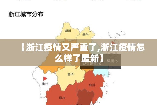 【浙江疫情又严重了,浙江疫情怎么样了最新】 【浙江疫情又严重了,浙江疫情怎么样了最新】