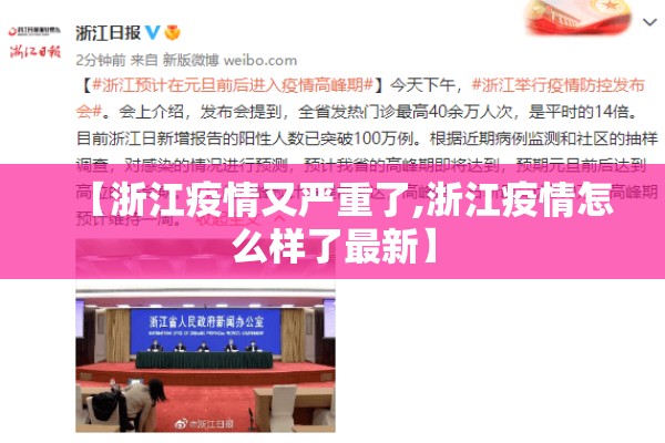 【浙江疫情又严重了,浙江疫情怎么样了最新】 【浙江疫情又严重了,浙江疫情怎么样了最新】