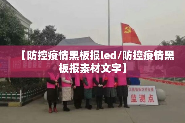 【防控疫情黑板报led/防控疫情黑板报素材文字】