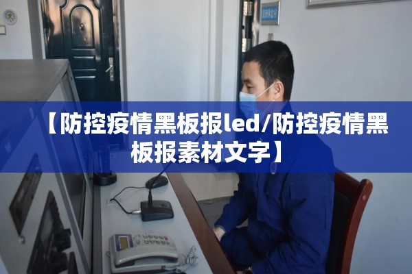 【防控疫情黑板报led/防控疫情黑板报素材文字】